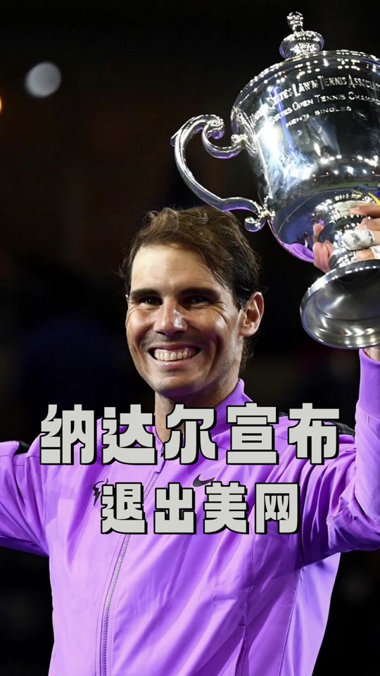 美网鏖战拉沃尔杯，纳达尔扛起全队